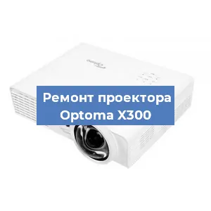 Замена матрицы на проекторе Optoma X300 в Воронеже